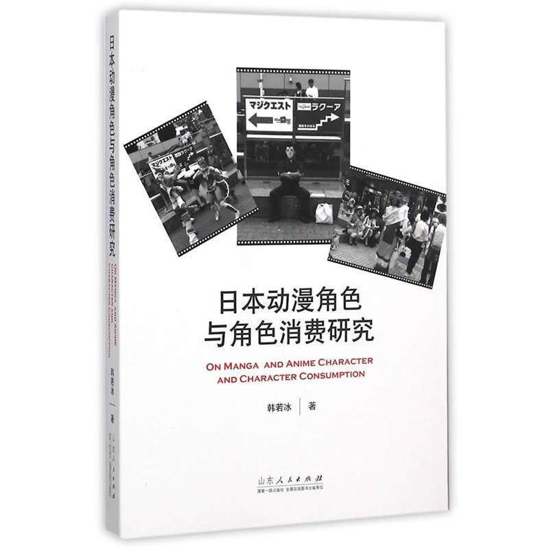 【正版书】 日本动漫角色与角色消费研究 韩若冰 著 山东人民出版社