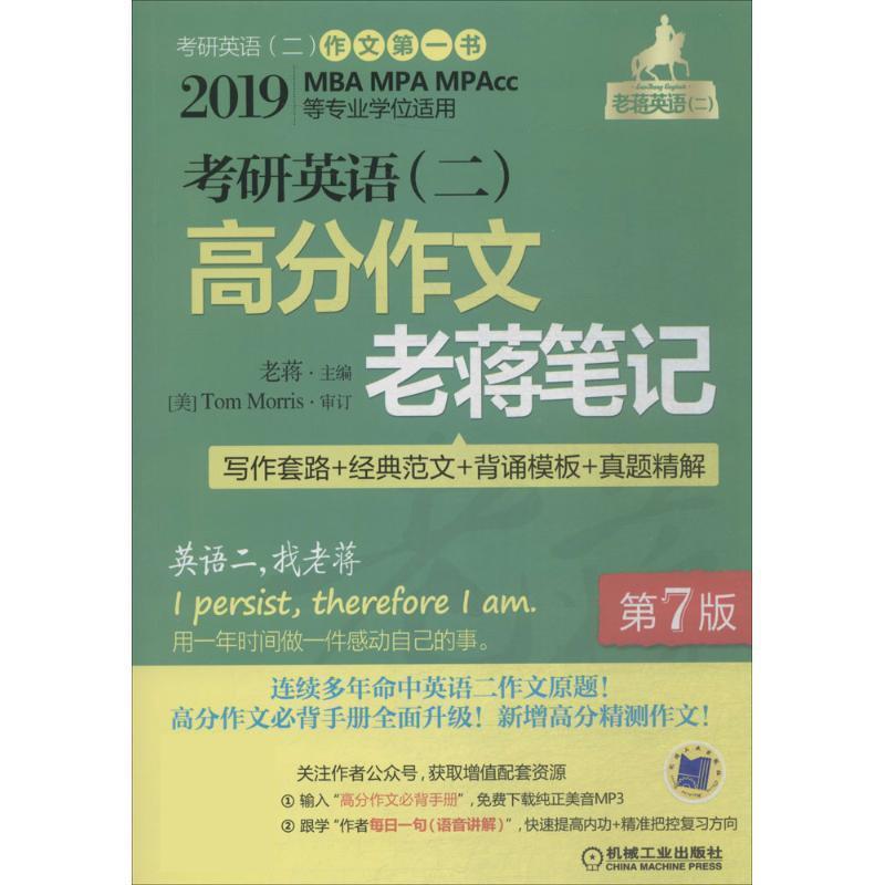 【正版】2019 老蒋 考研英语（二）高分作文老蒋笔记 第7版（ 老蒋
