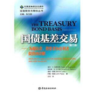 【正版书】 国债基差交易—为避险者、投机者和套利者提供的详解 盖伦·D.伯格哈特 等著,王玮 译 中国金融出版社