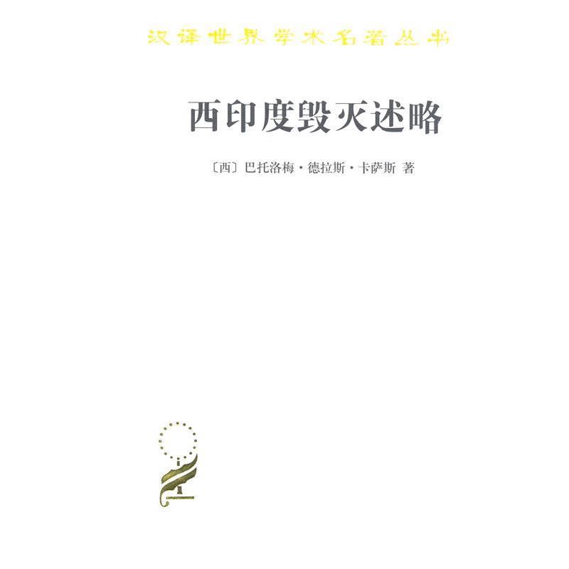 【正版】西印度毁灭述略 [西]巴托洛梅·德拉