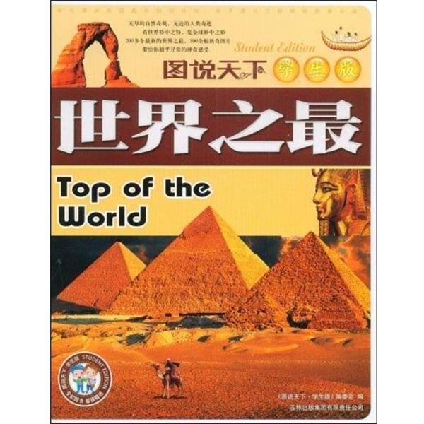 【正版】世界之 《图说天下·学生版》