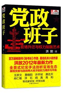 正版 党政班子 官场升迁与权力制衡艺术 洪放