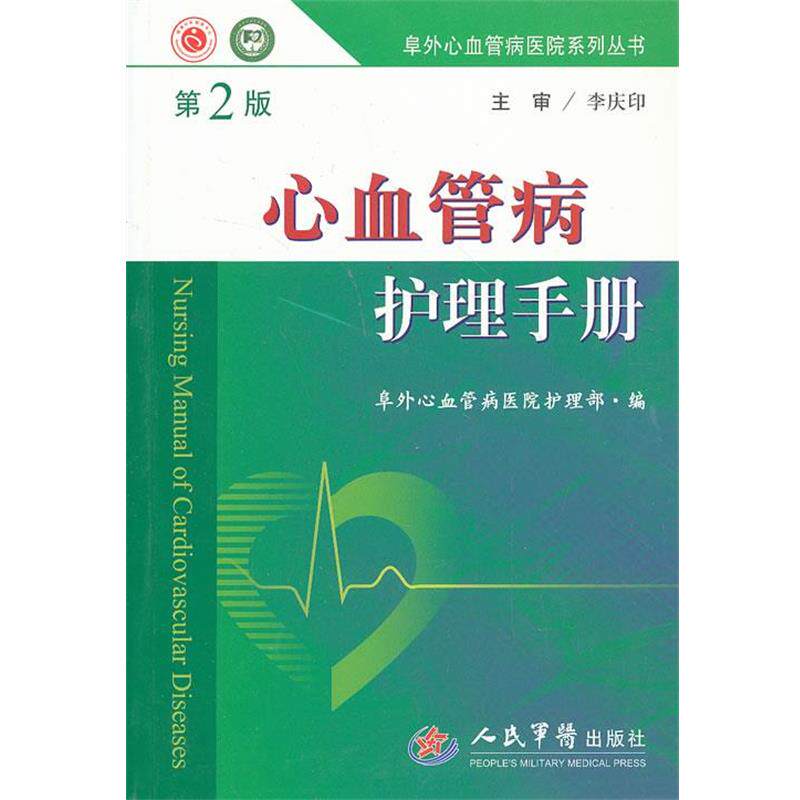 【正版书】 心血管病护理手册 阜外心血管病医院护理部 编 人民军医出版社