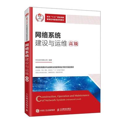 【正版】网络系统建设与运维（） 华为技术有限公司