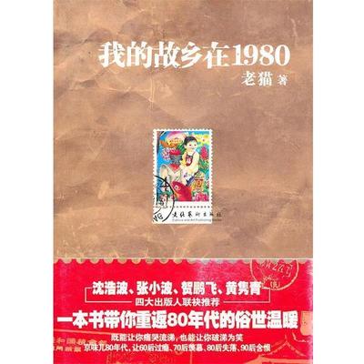 【正版】我的故乡在1980 给力的80年代不淡定的怀念 老猫