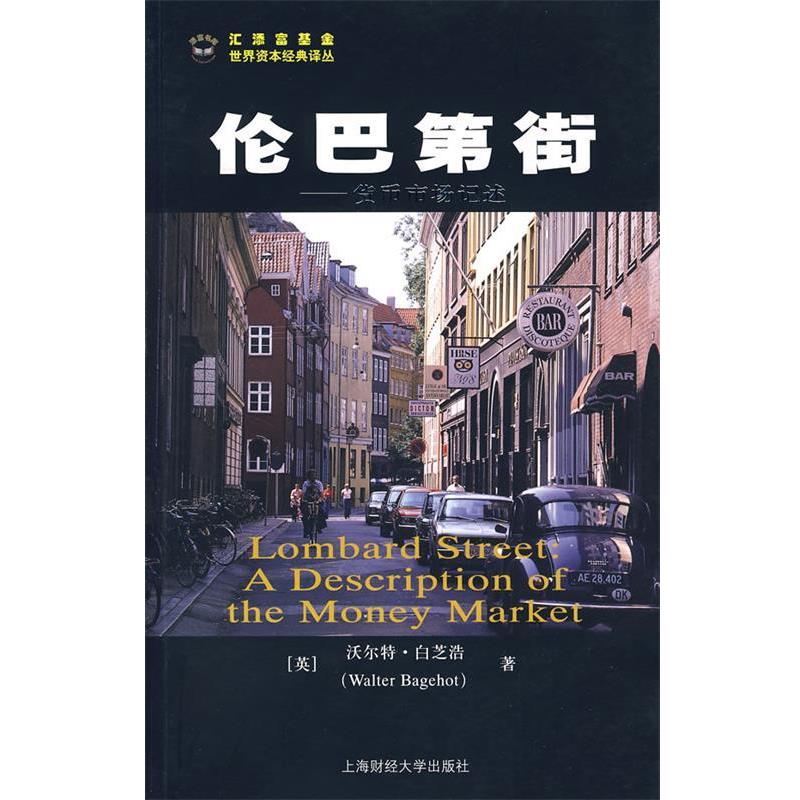 【正版书】 伦巴第街--货币市场记述 (英)白芝浩 著,沈国华 译 上海财经大学出版社