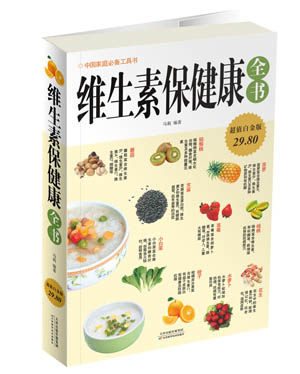 【正版现货】维生素保健康全书 马莉