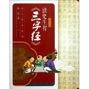 三字经 读史生智 肖川 正版