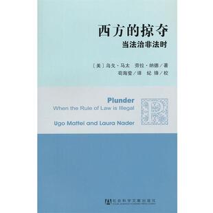 【正版】西方的掠夺 当法治非法时 [美]乌戈·马太（M