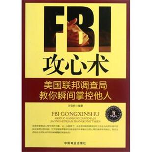 【正版书】 FBI攻心术:美国联邦调查局教你瞬间掌控他人 万佳昕 著 中国商业出版社