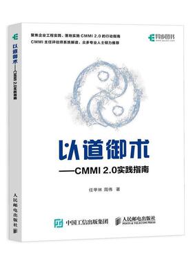 【正版】以道御术CMMI20实践指南 任甲林