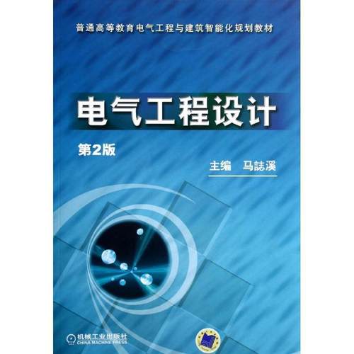 【正版】电气工程设计马誌溪　主编机械工业出版社97871113900 马誌溪