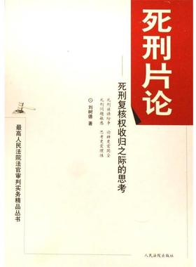 【正版】高人民法院法官审判实务精品丛书 死刑片论 死刑复核权收归之际 刘树德