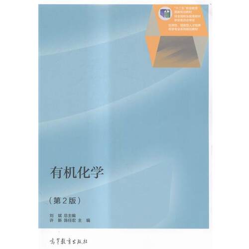 【正版书】 有机化学 刘斌,许新,陈任宏 编 高等教育出版社