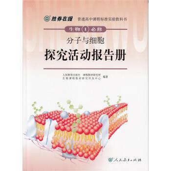【正版书】 普通高中课程标准实验教科书 生物1 必修 分子与细胞 探究活动报告册 人民教育出版社,课程教材研究所,生物课程教材研
