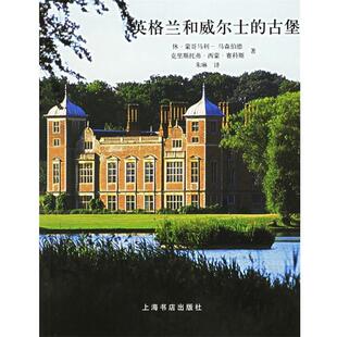 【正版书】 英格兰和威尔士的古堡 (英)蒙哥马利-马森伯德,(英)西蒙·赛科斯 著,朱琳 译 上海书店出版社