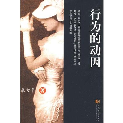 【正版】行为的动因 皋古平