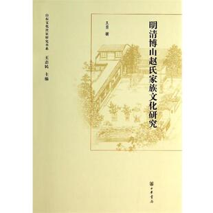 明清博山赵氏家族文化研究 山东文化世家研究书系 王勇；王志民 正版