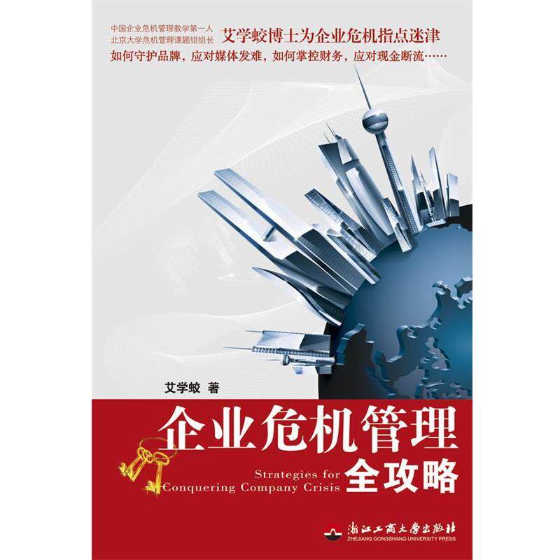 【正版书】 企业危机管理全攻略 艾学蛟 著 浙江工商大学出版社