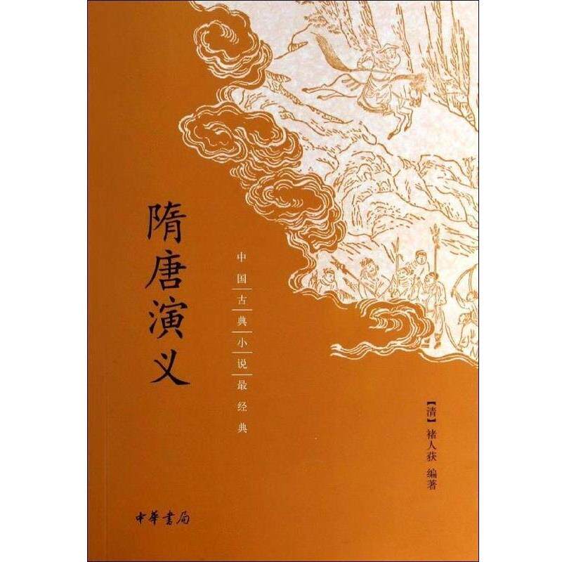 【正版书】 隋唐演义 [清]褚人获 著 中华书局