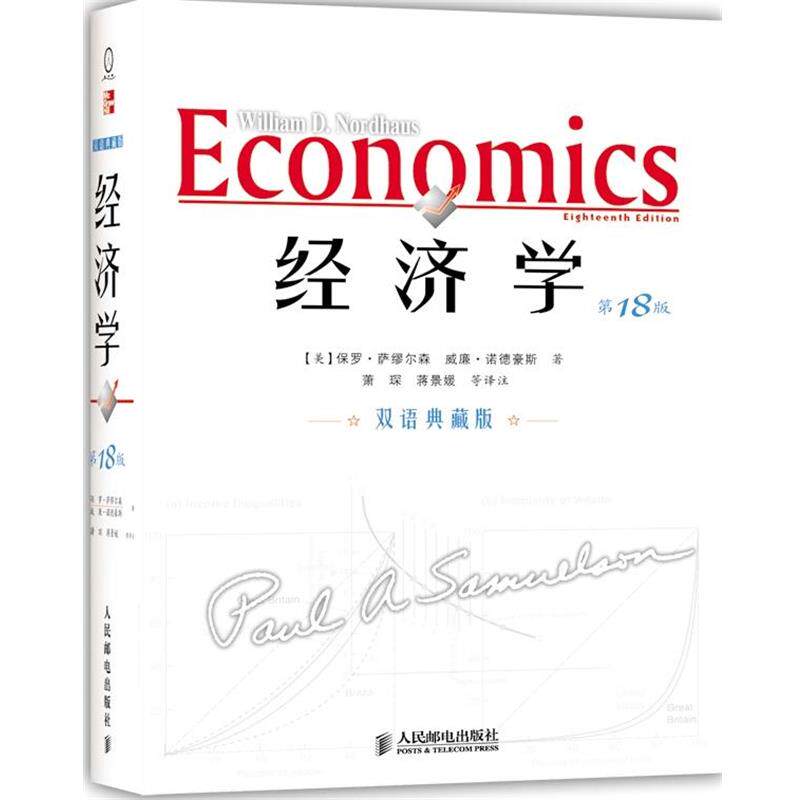 【正版书】 经济学 (美)萨缪尔森,诺德豪斯 著,萧琛 等译注 人民邮电出版社