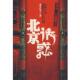 北京诱惑 书 北京玩主 著 社 新华出版 正版