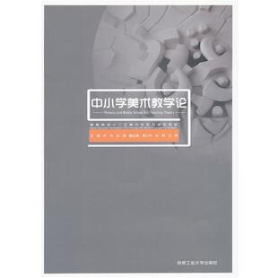 【正版书】 中小学美术教学论 余洋 等主编 合肥工业大学出版社