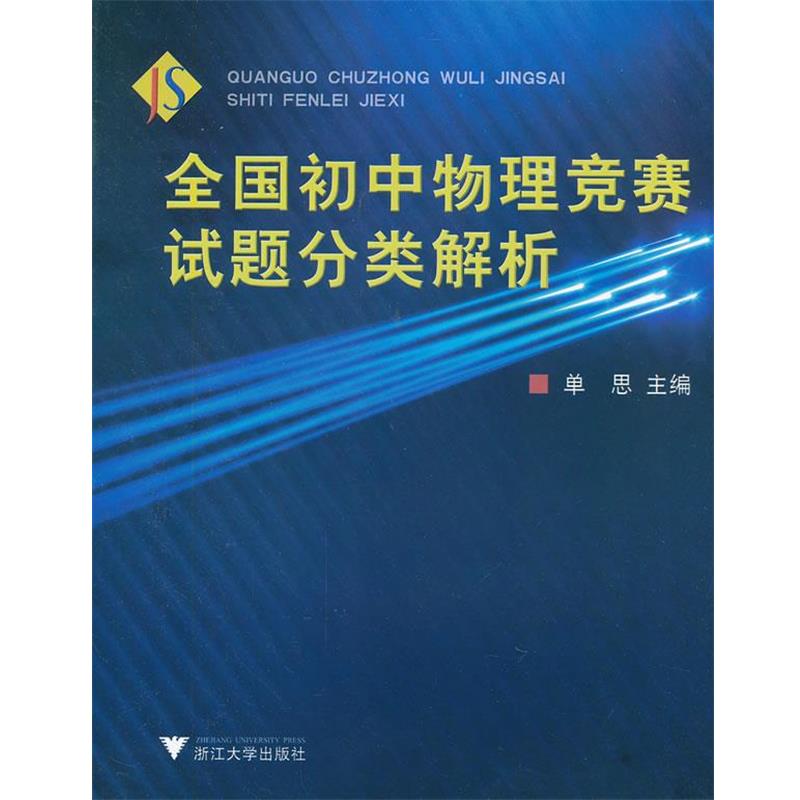 【正版】全国初中物理竞赛试题分类解析 单思