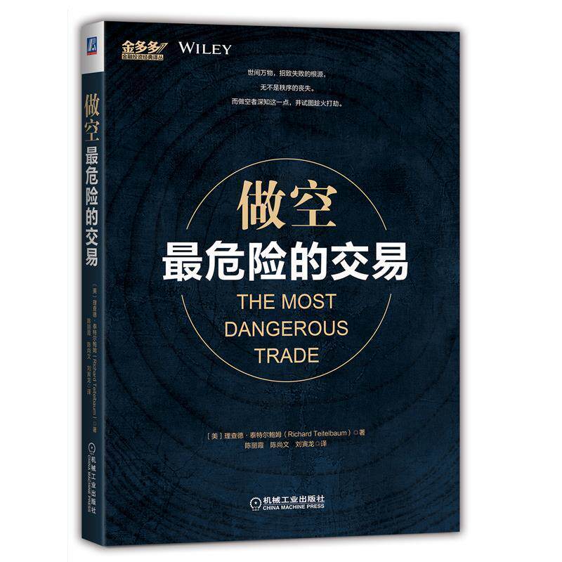【正版书】 做空:危险的交易 理查德.泰特尔鲍姆, 陈丽霞, 陈尚文, 刘寅龙 机械工业出版社