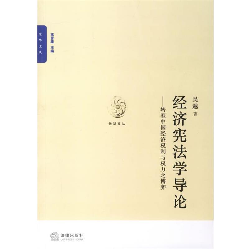 【正版】经济宪法学导论 转型中国经济权利与权力之博弈 吴越