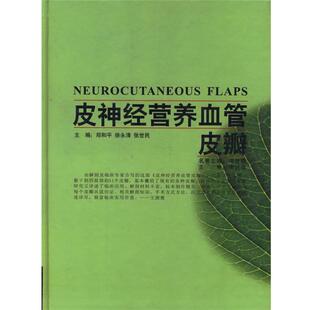 【正版书】 皮神经营养血管皮瓣 郑和平,徐永清,张世民 主编 天津科学技术出版社