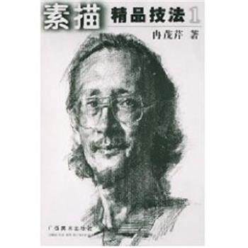 【正版书】 素描精品技法 冉茂芹 广西美术出版社