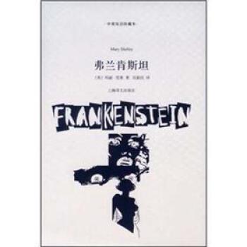 【正版】弗兰肯斯坦（双语本） [英]玛丽·雪莱；刘