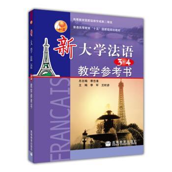 【正版书】 普通高等教育“十五”国家级规划教材:新大学法语3、4教学参考书 李军 等 著 高等教育出版社