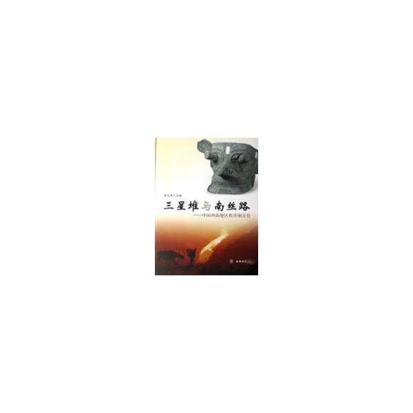 【正版书】 三星堆与南丝路:中国西南地区的青铜文化 肖 著 文物出版社