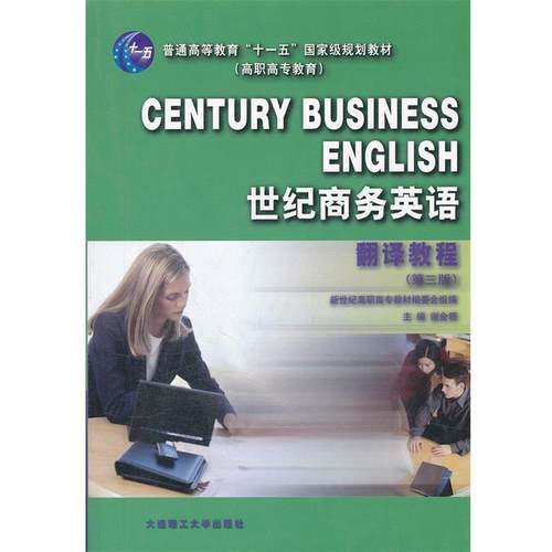 【正版】普通高等教育“十一五”规划教材·世纪商务英语 翻译教程（第3 谢金领 新世纪高职高