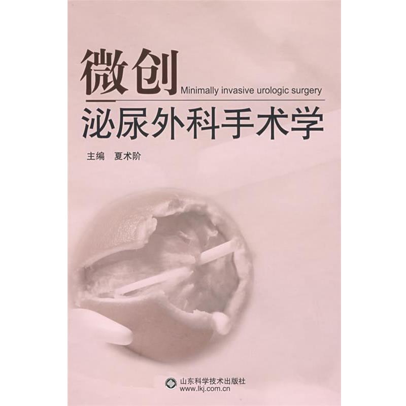 【正版书】 微创泌尿外科手术学 夏术阶　主编 山东科学技术出版社