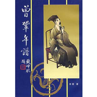 【正版书】 曾鞏年谱 李震 著 苏州大学出版社