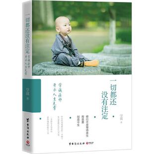 学诚法师 一切都还没有注定 正版