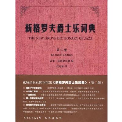 【正版书】 新格罗夫爵士乐词典 （英）巴里·克恩费尔德　编,任达敏　译 花城出版社