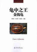 金钱龟 龟中之王 现货 经济养殖新技术丛书 正版