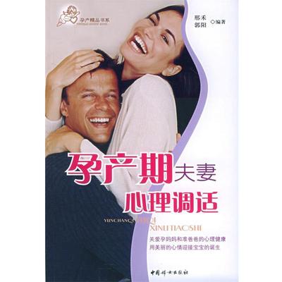【正版书】 孕产期夫妻心理调适—孕产精品书列 邢禾,郭阳 编著 中国妇女出版社