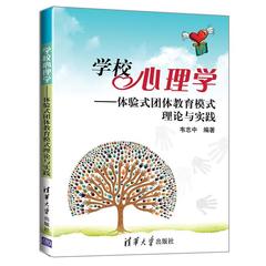 【正版】学校心理学 体验式团体教育模式理论与实践 韦志中