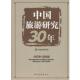 正版 著 书 中国旅游研究30年 中国旅游研究院 中国旅游出版 社
