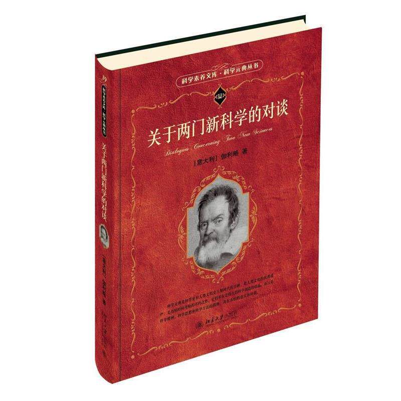 【正版书】 关于两门的对谈 科学素养文库 科学元典丛书 [意] 伽利略 著 北京大学出版社