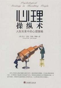 正版 心理策略 人际关系中 约翰·摩根；曾君剑 心理操纵术