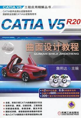 【正版】CATIA V5R20曲面设计教程 詹友刚