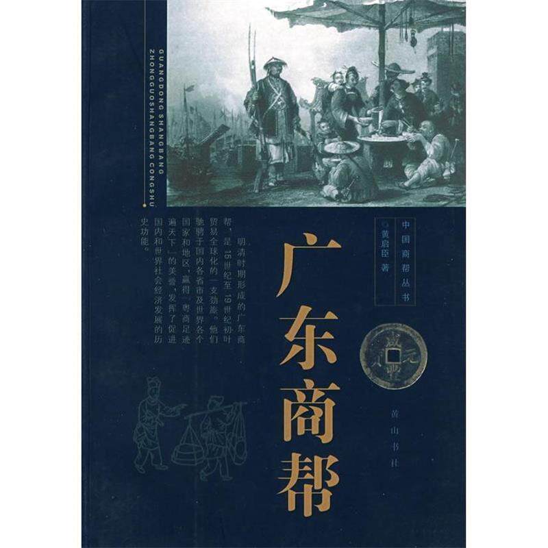 【正版】广东商帮 黄启臣