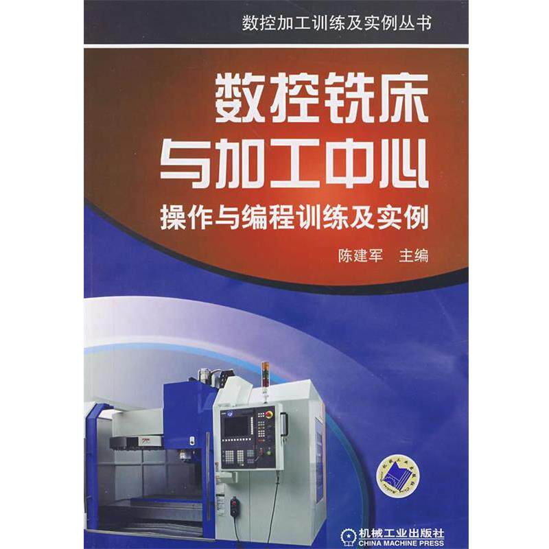 【正版书】 数控铣床与加工中心操作与编程训练及实例 陈建军 主编 机械工业出版社
