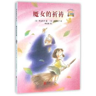 【正版书】 启发童话小巴士:魔女的祈祷 [日] 中岛和子 著,[日] 秋里信子 绘 北京联合出版公司